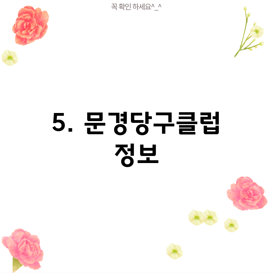 5. 문경당구클럽 정보