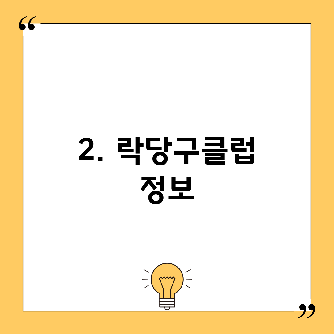 2. 락당구클럽 정보