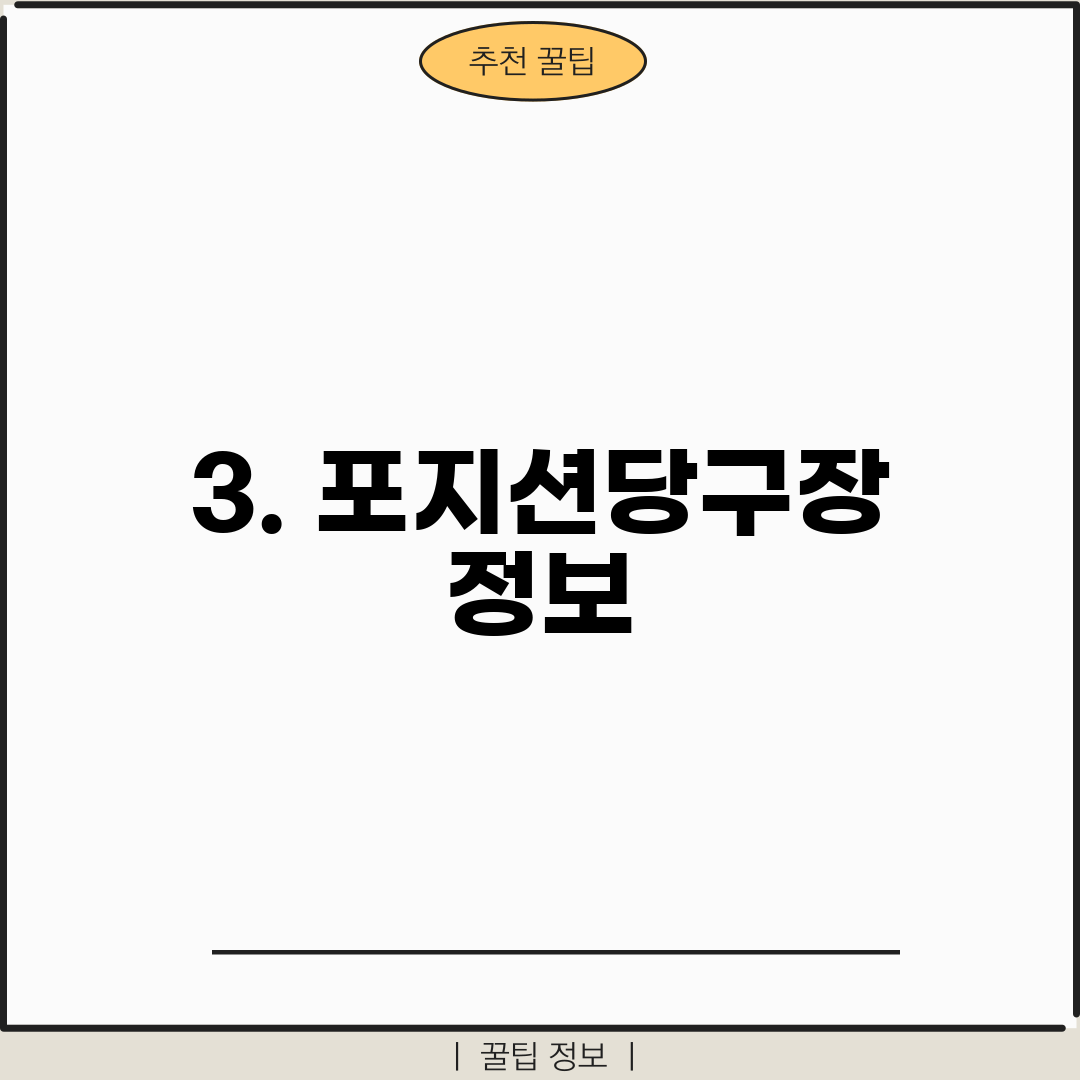 3. 포지션당구장 정보