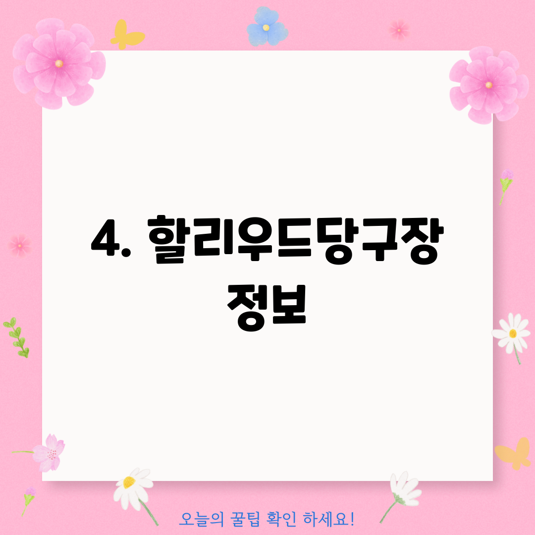 4. 할리우드당구장 정보
