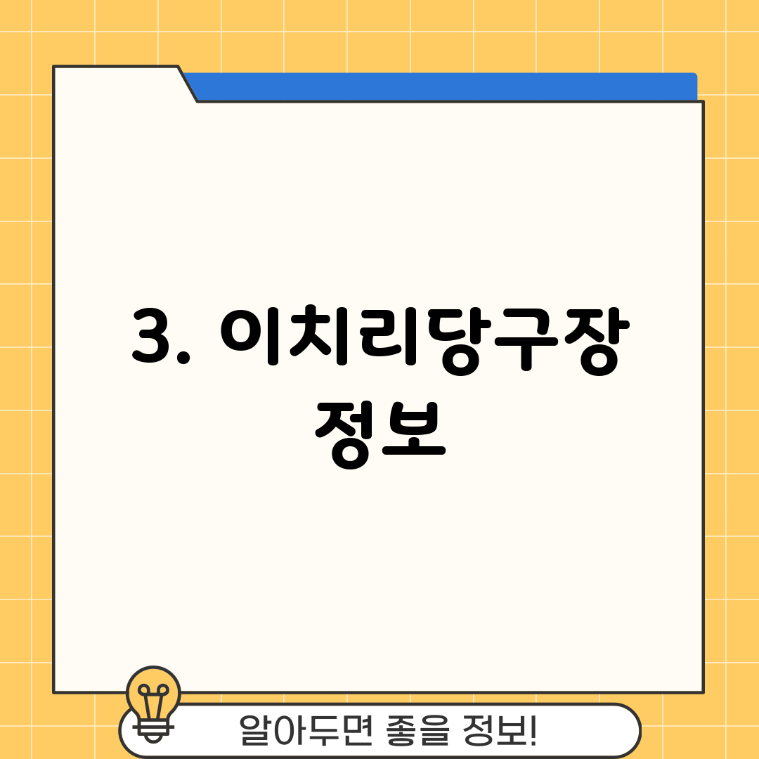 3. 이치리당구장 정보
