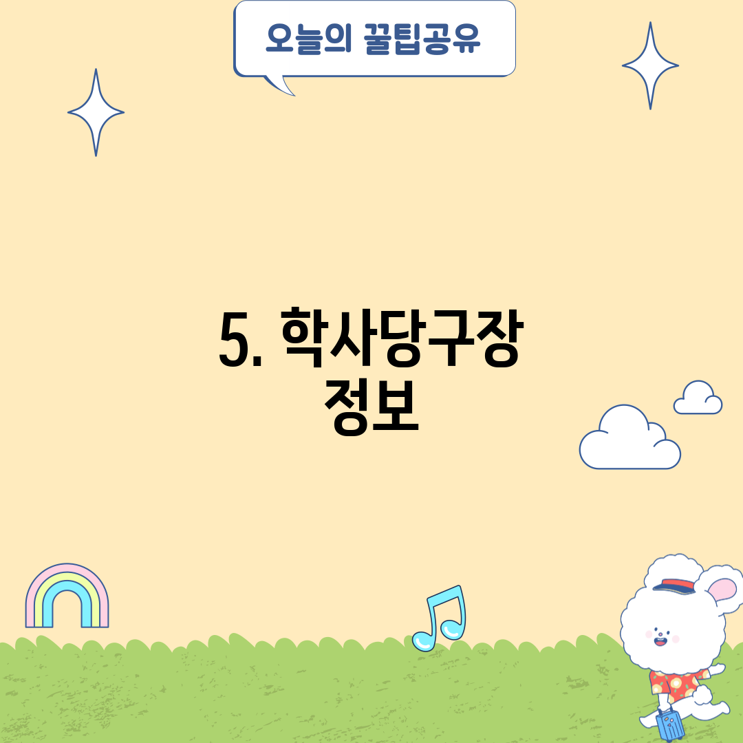 5. 학사당구장 정보