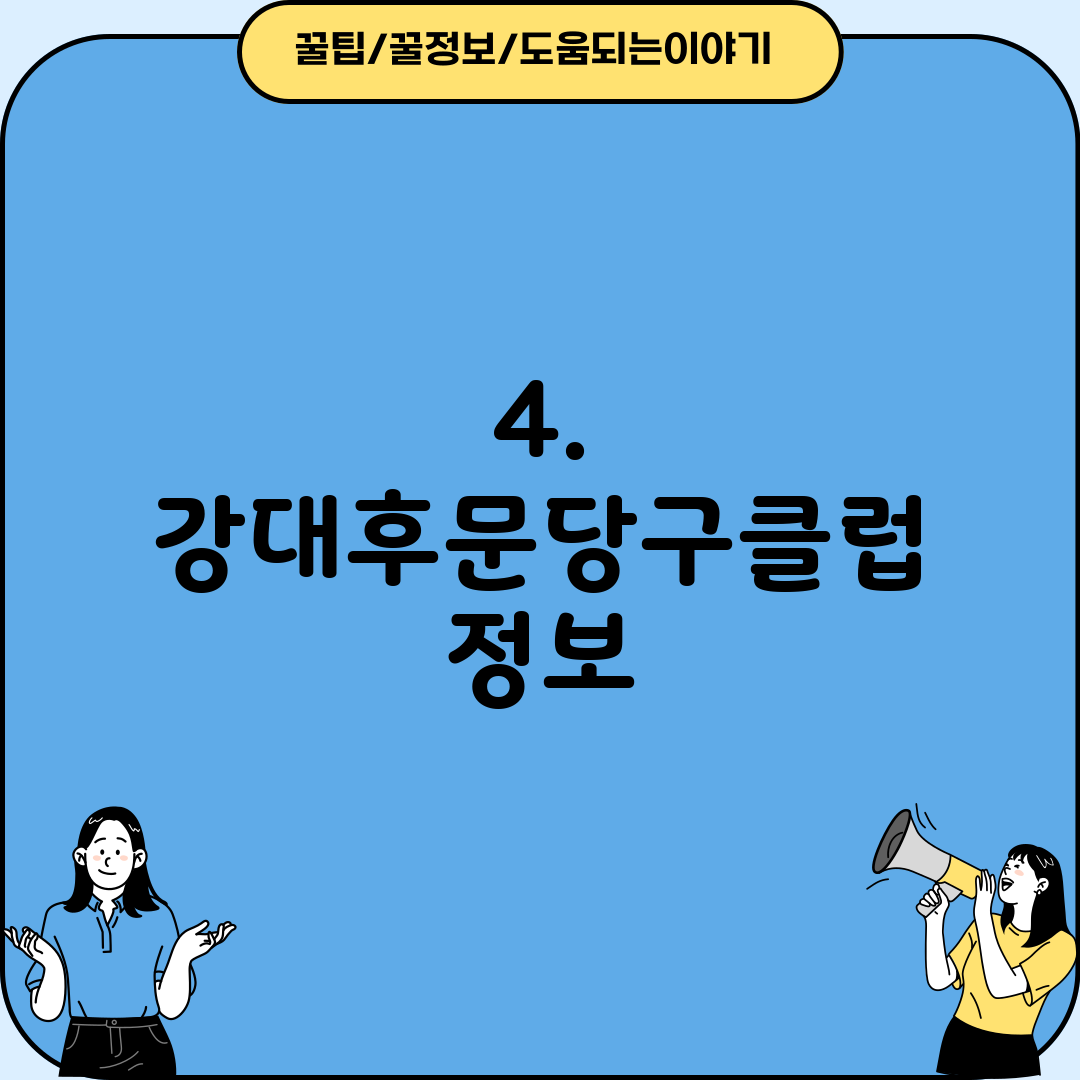 4. 강대후문당구클럽 정보