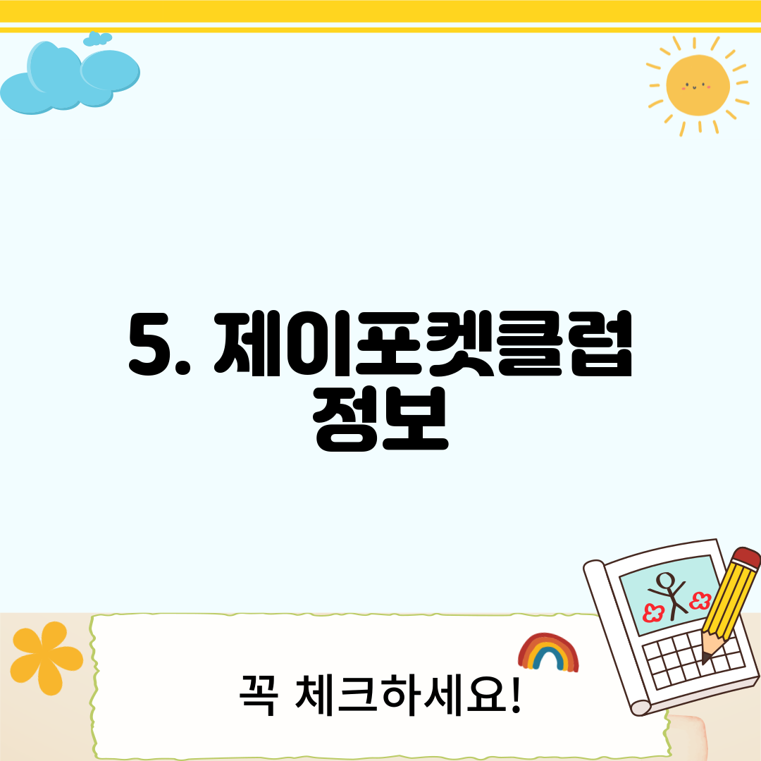 5. 제이포켓클럽 정보
