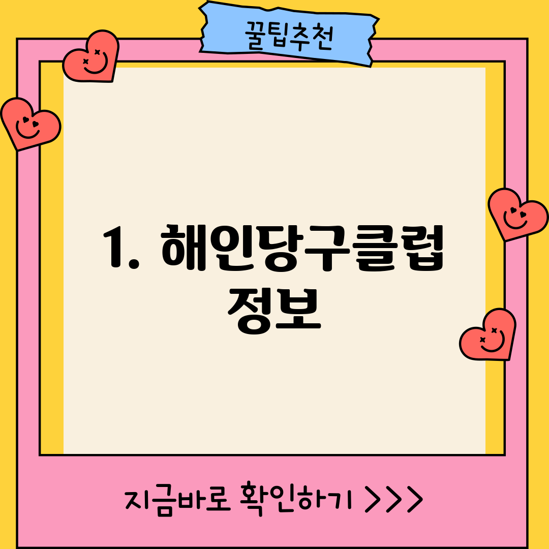 1. 해인당구클럽 정보