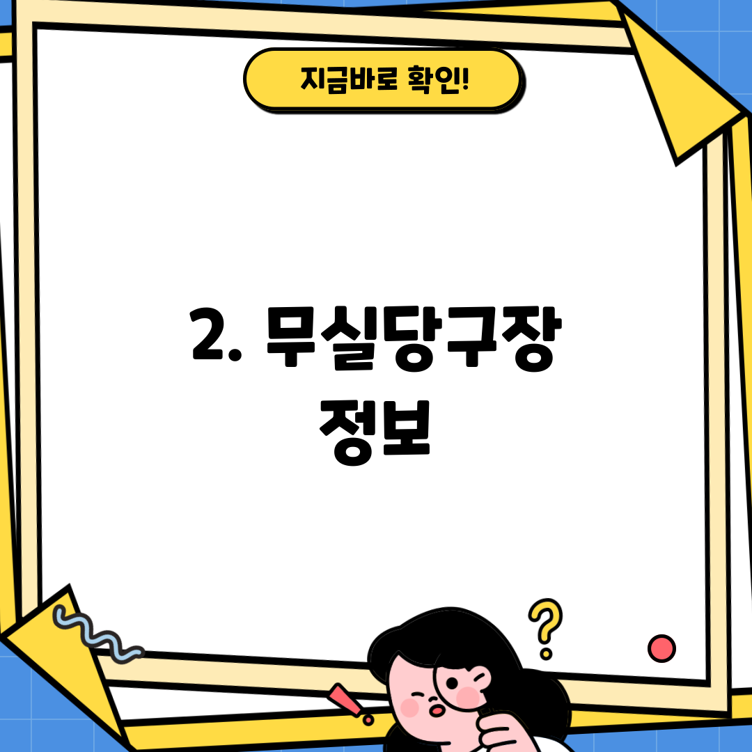 2. 무실당구장 정보