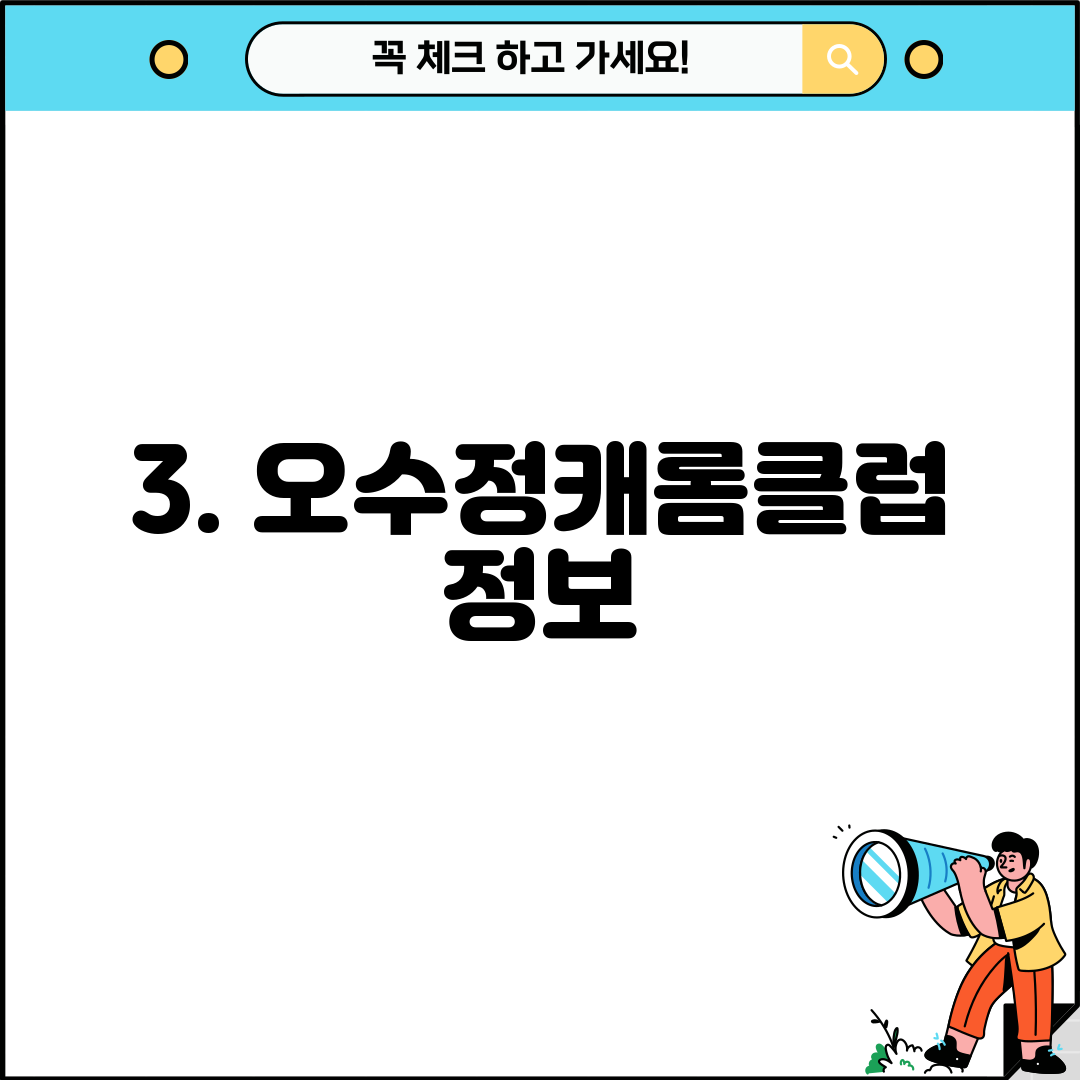 3. 오수정캐롬클럽 정보