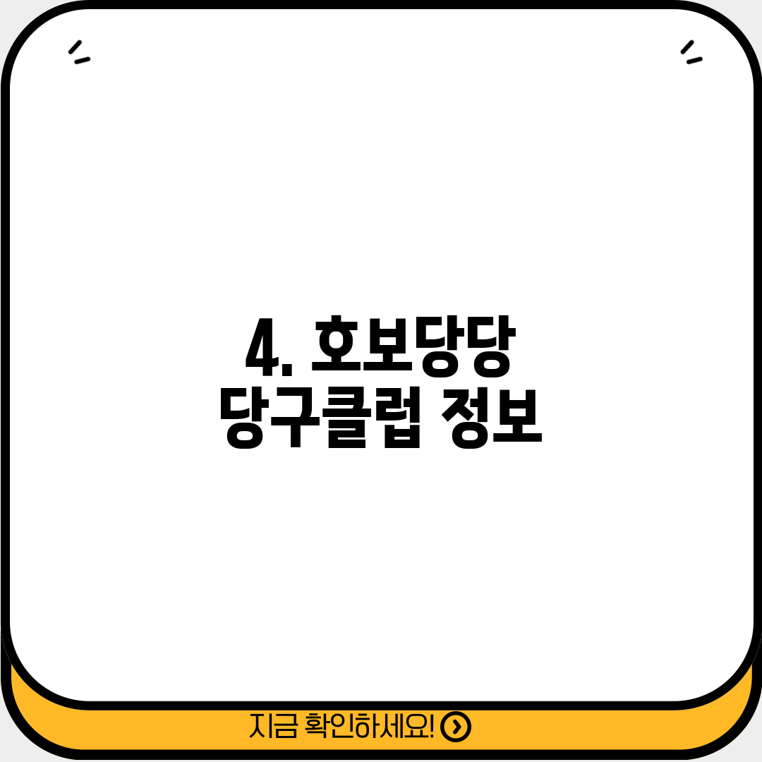 4. 호보당당 당구클럽 정보