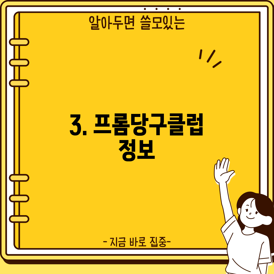 3. 프롬당구클럽 정보