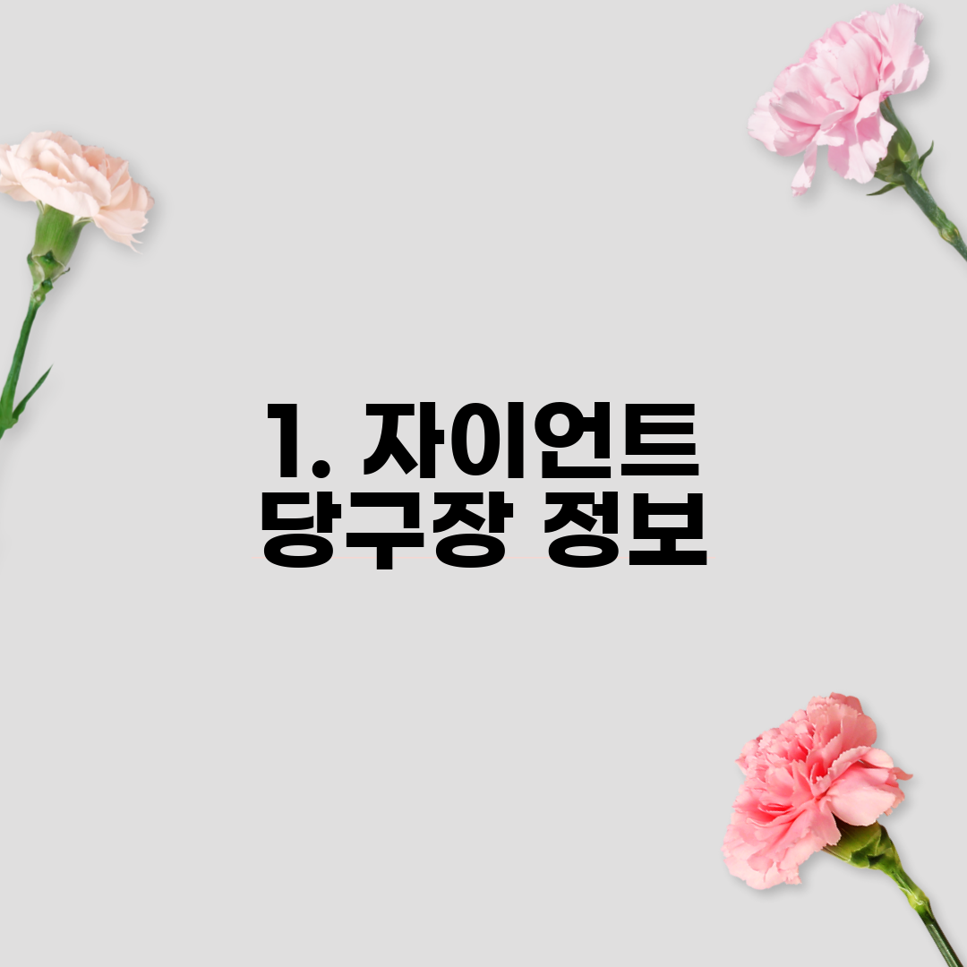 1. 자이언트 당구장 정보