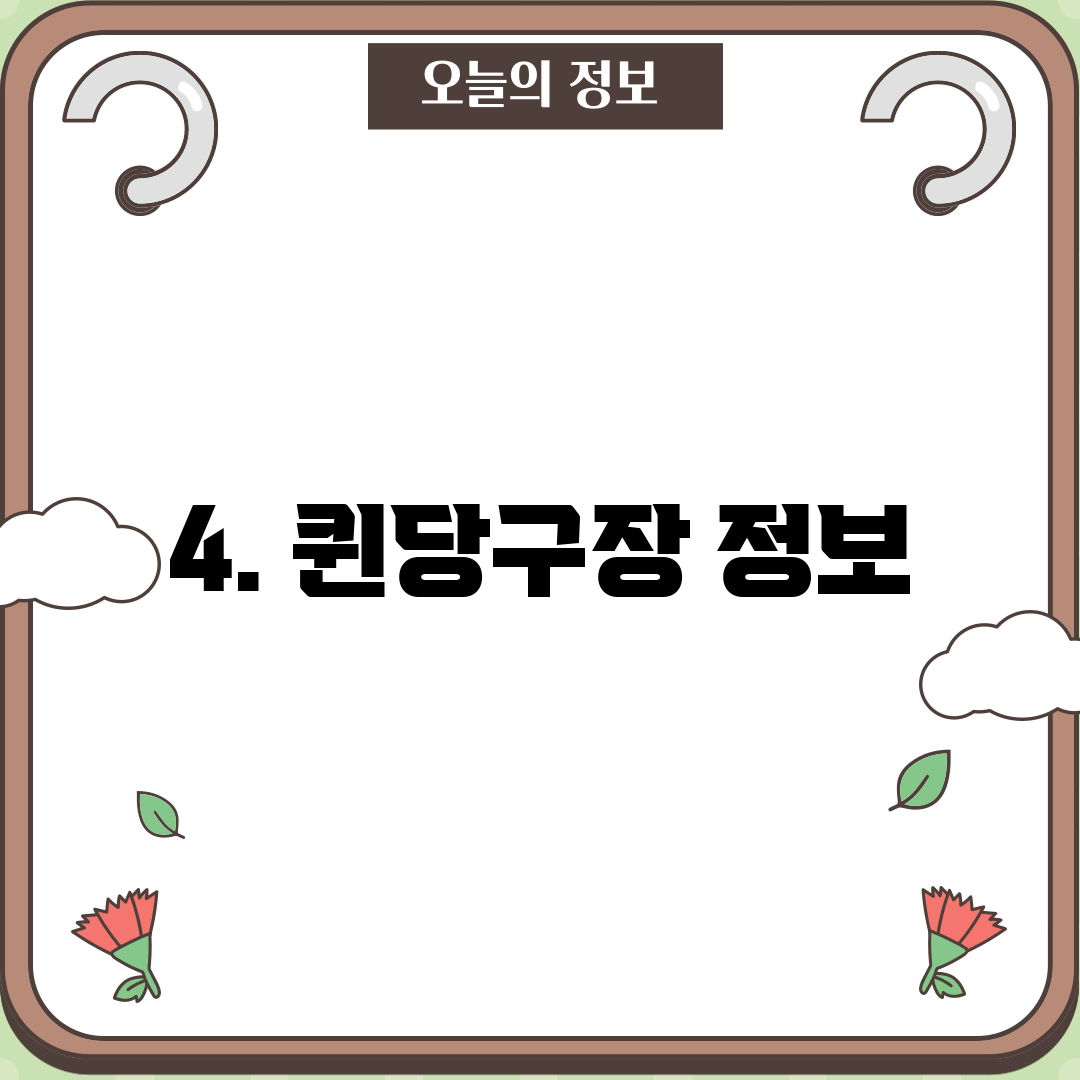 4. 퀸당구장 정보