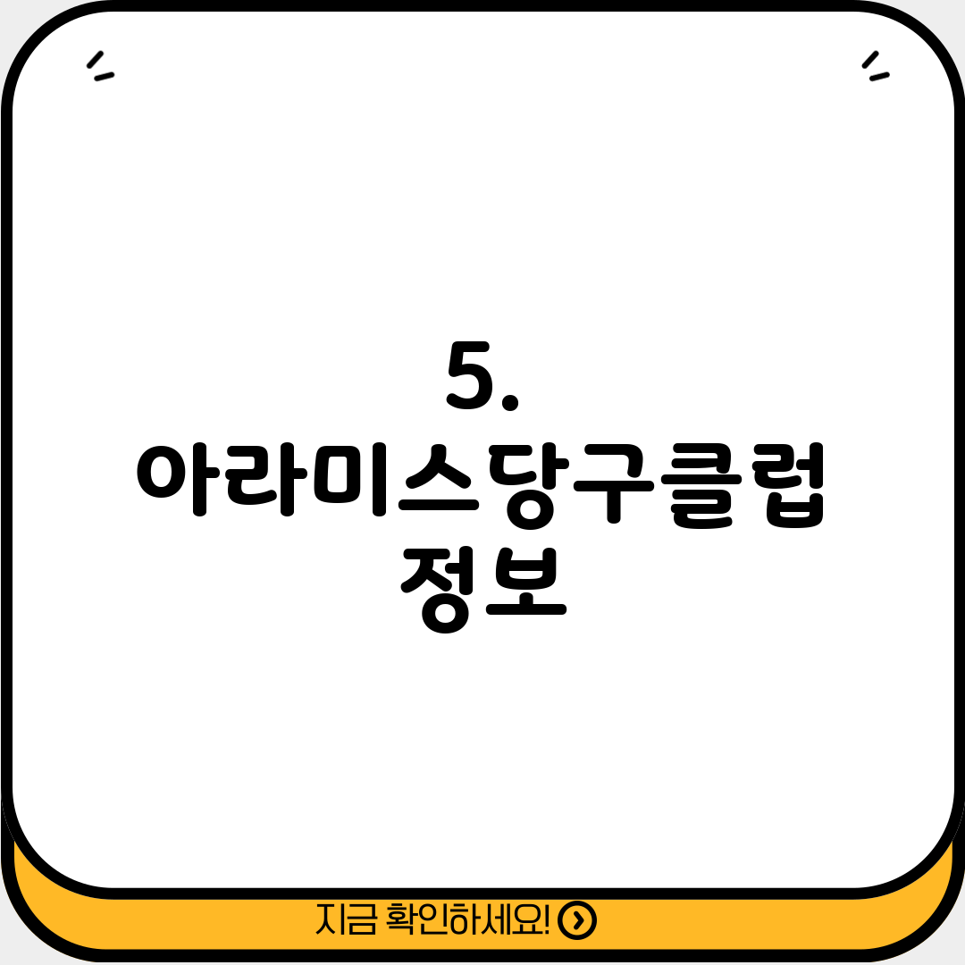 5. 아라미스당구클럽 정보
