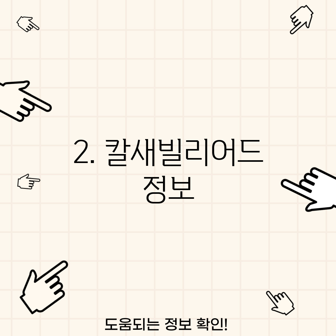 2. 칼새빌리어드 정보