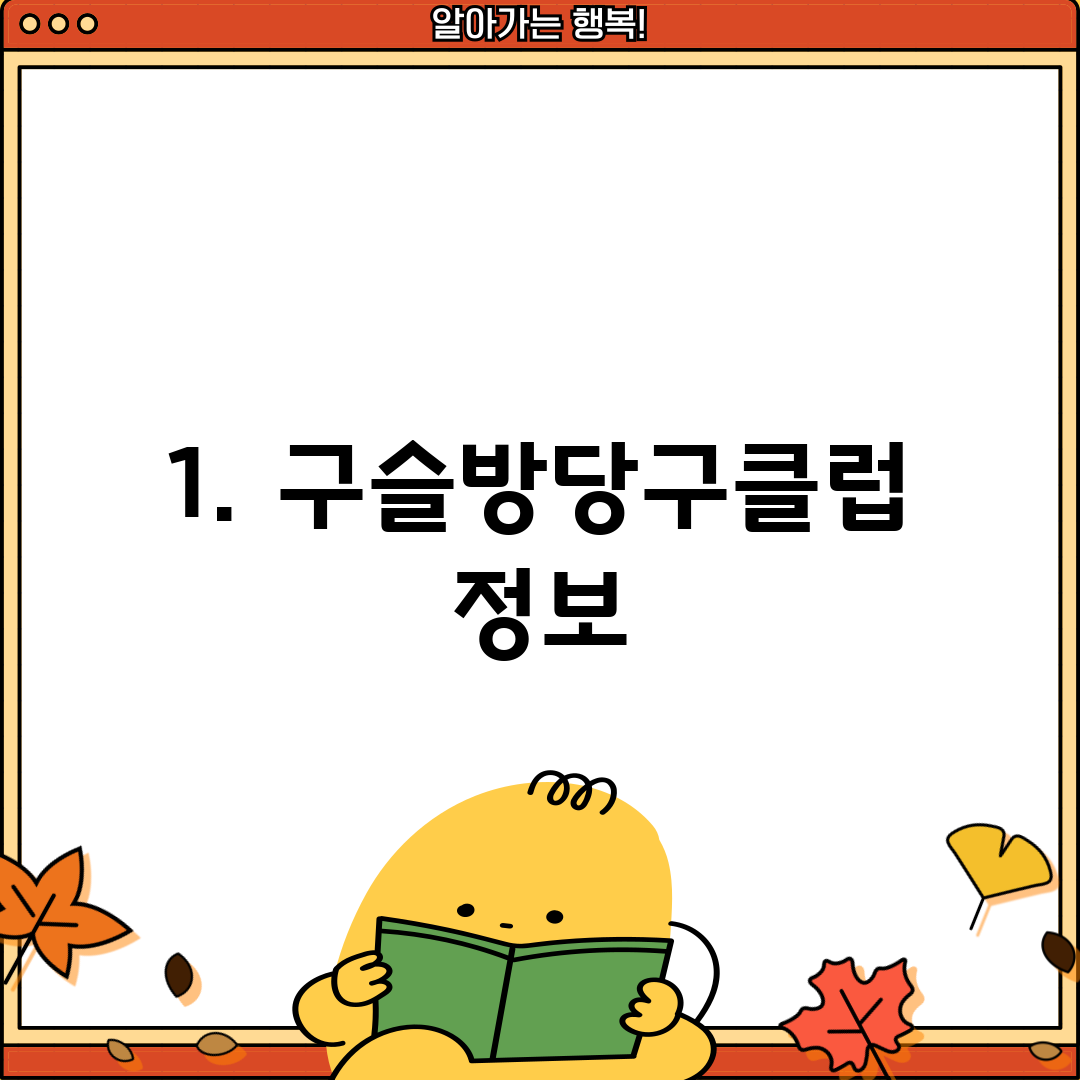 1. 구슬방당구클럽 정보