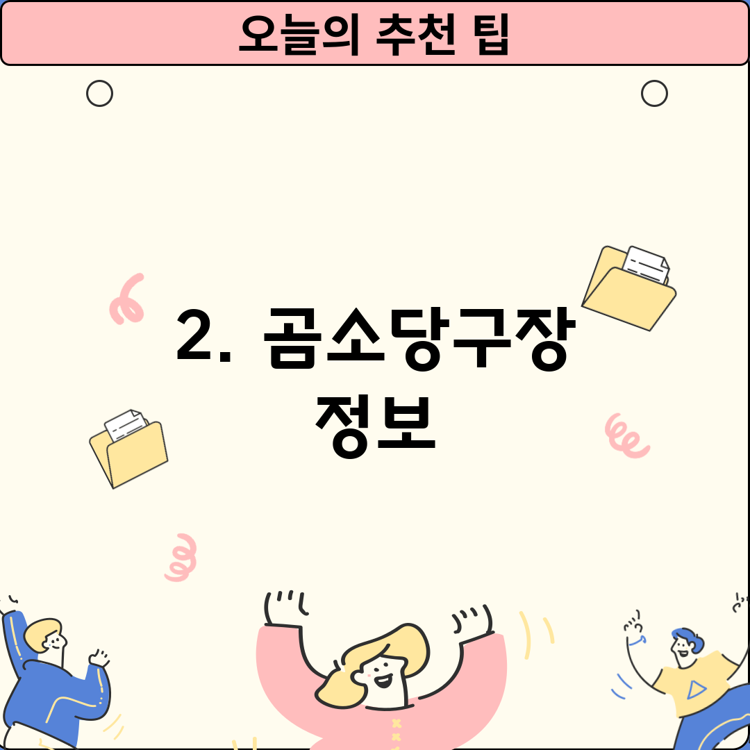 2. 곰소당구장 정보