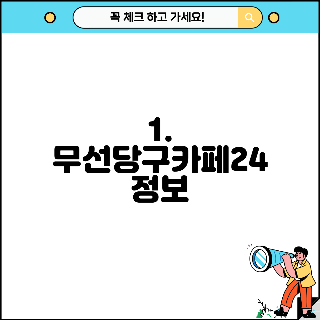 1. 무선당구카페24 정보