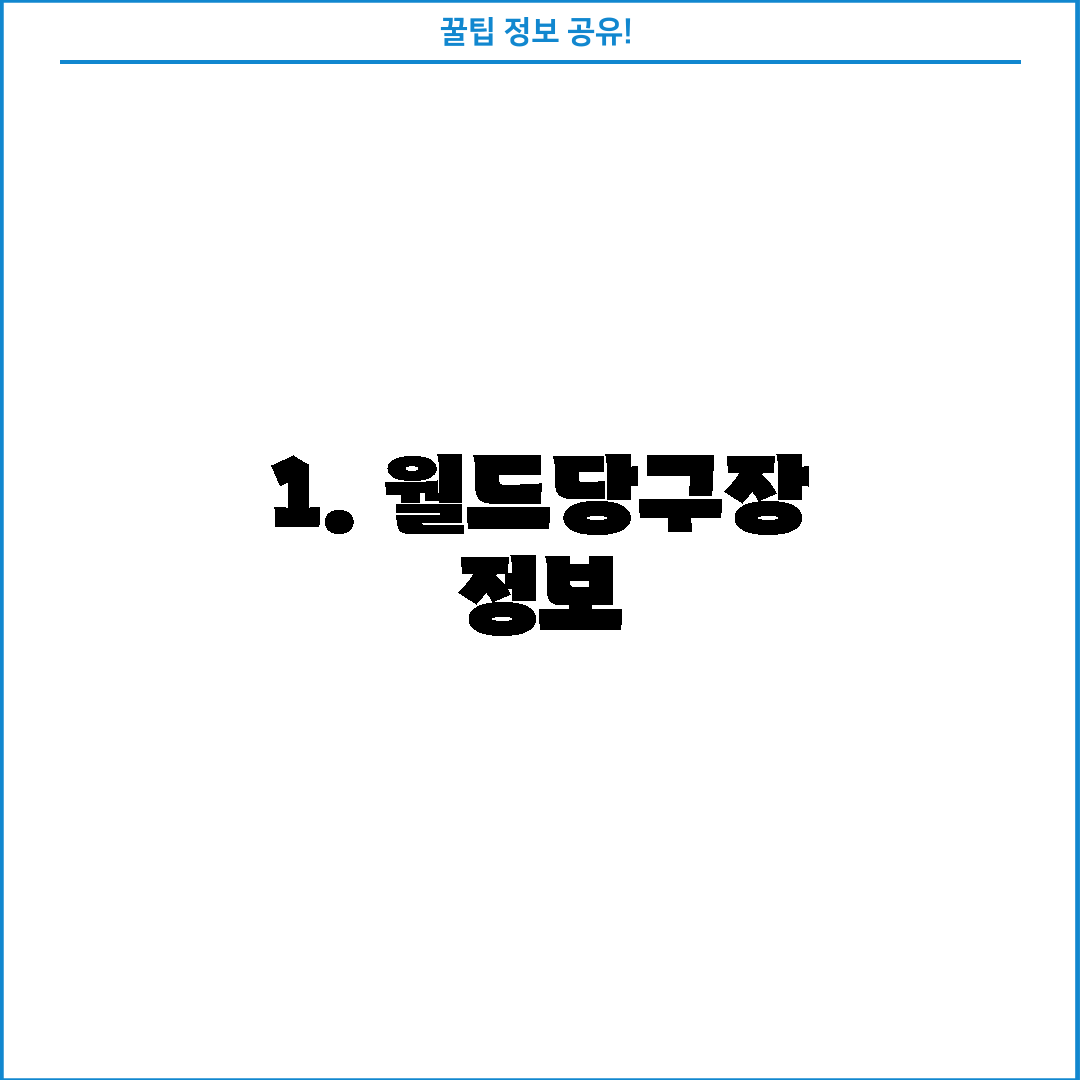 1. 월드당구장 정보