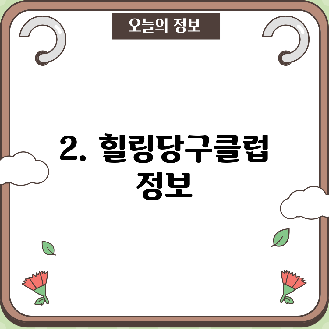 2. 힐링당구클럽 정보
