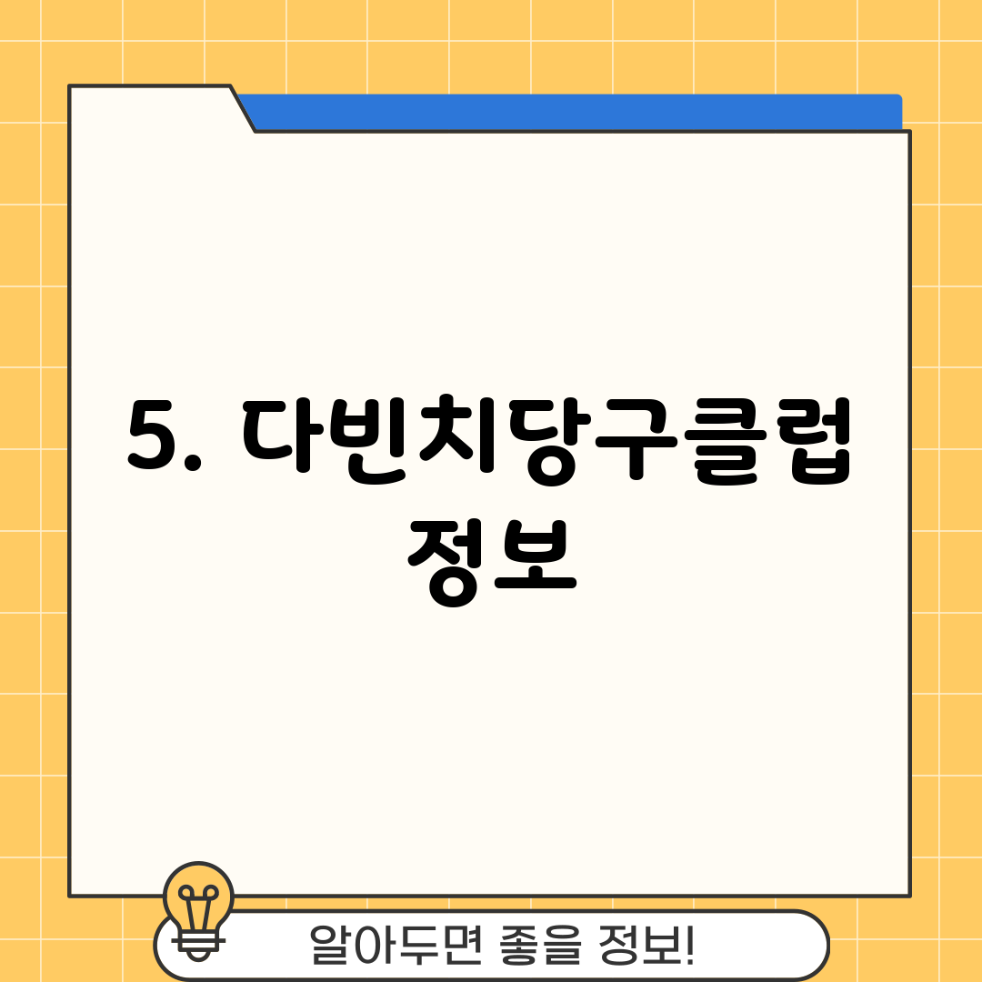 5. 다빈치당구클럽 정보