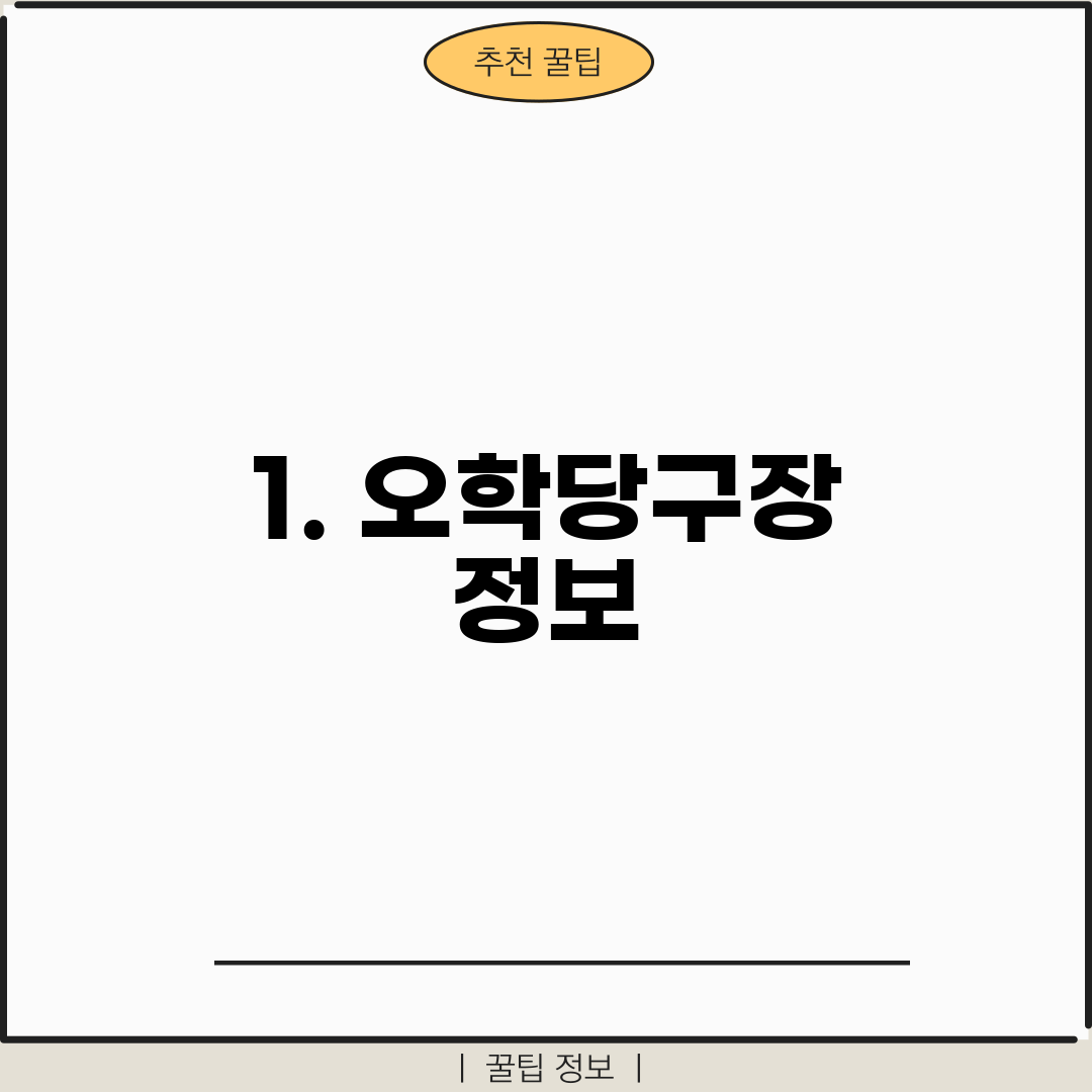 1. 오학당구장 정보