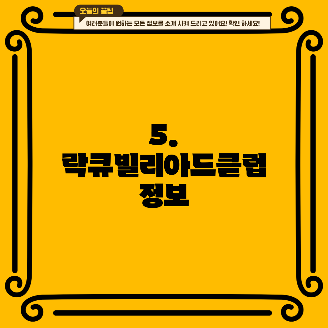 5. 락큐빌리아드클럽 정보
