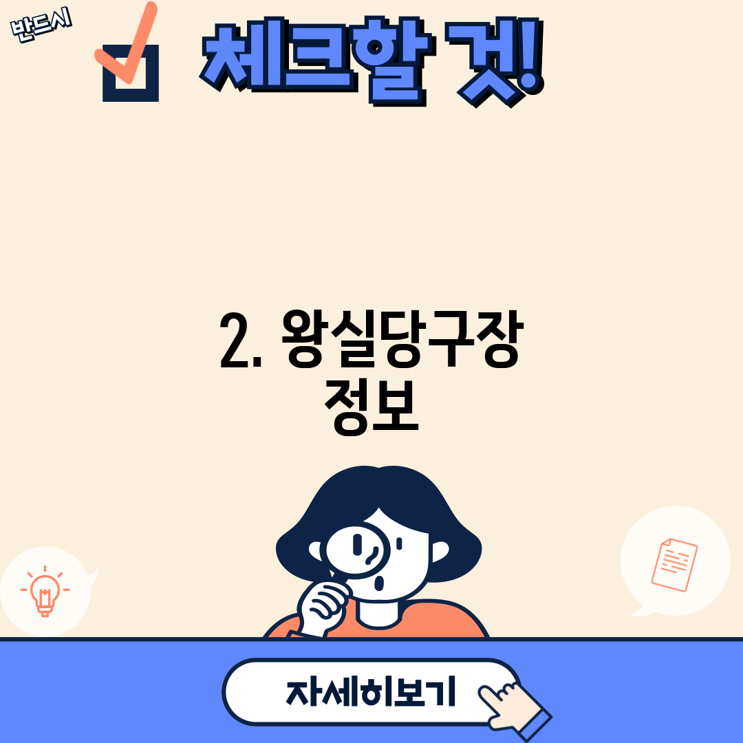 2. 왕실당구장 정보