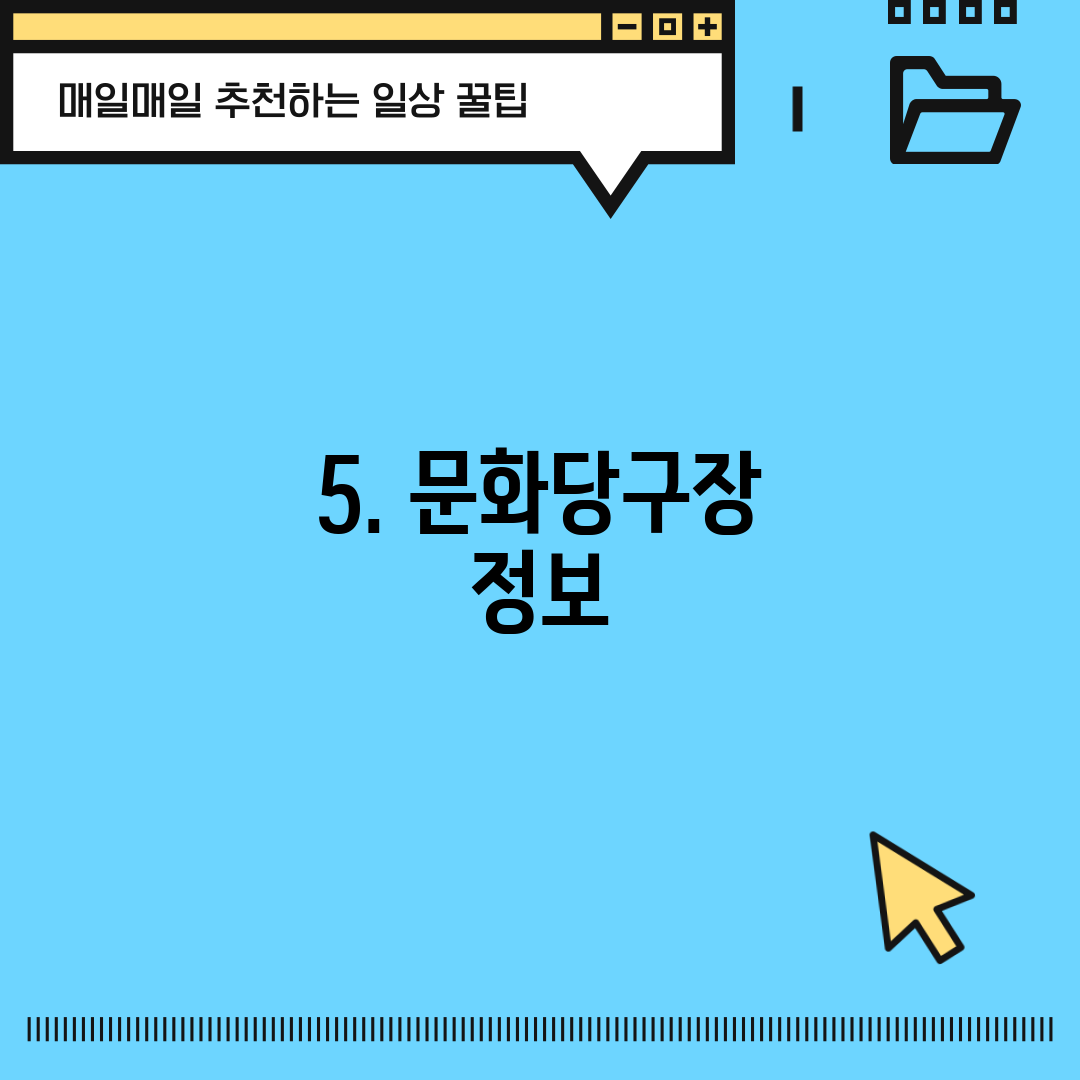 5. 문화당구장 정보