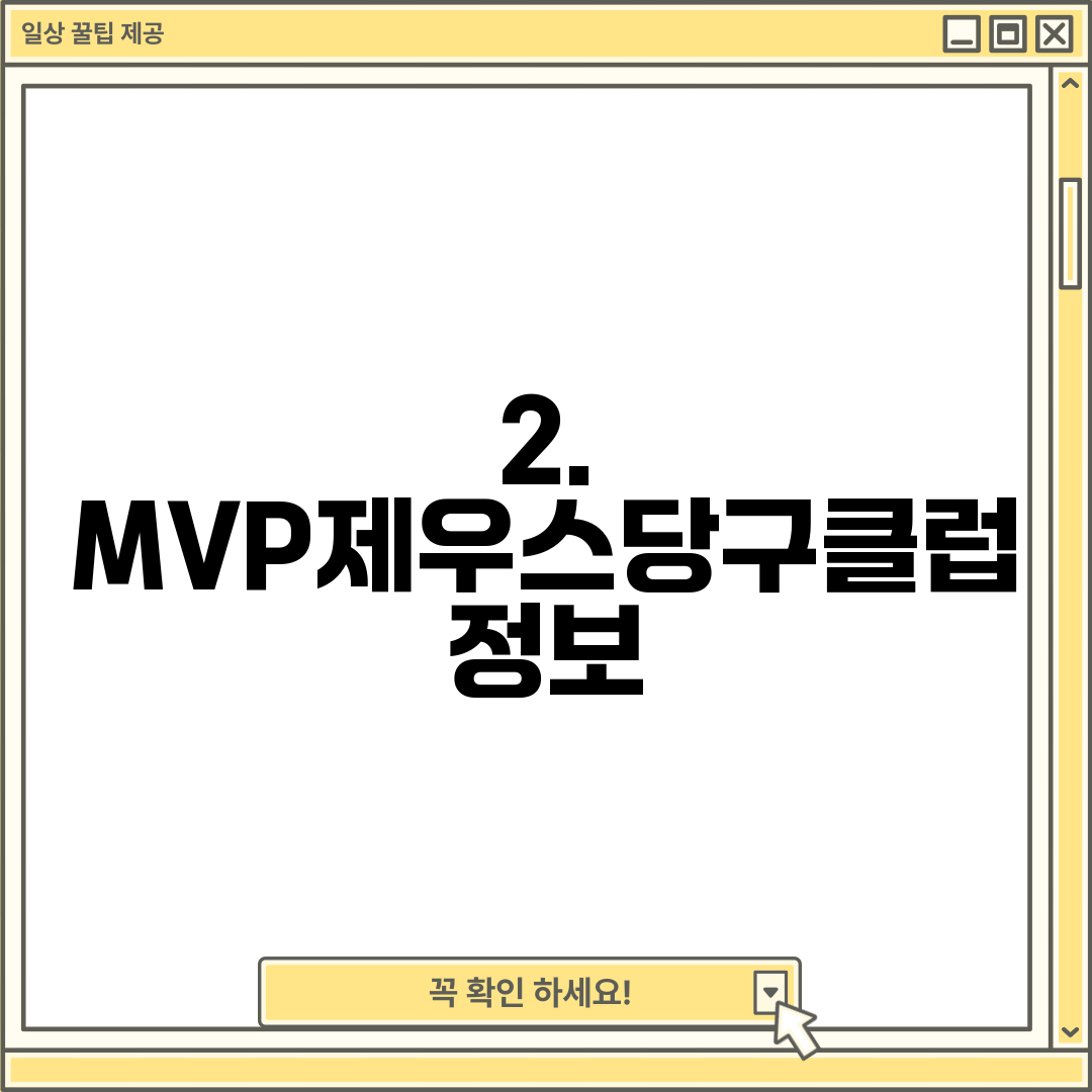 2. MVP제우스당구클럽 정보