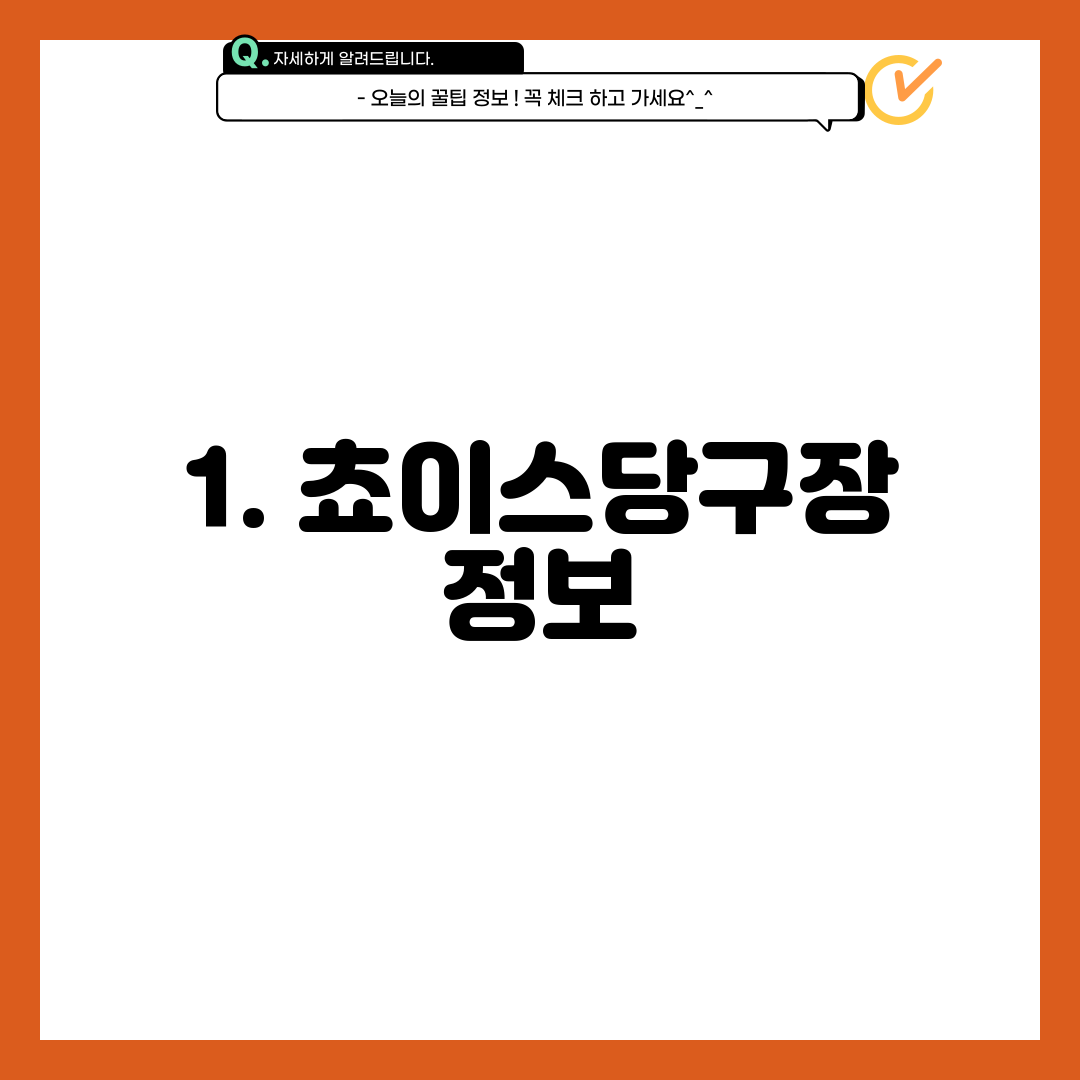 1. 쵸이스당구장 정보