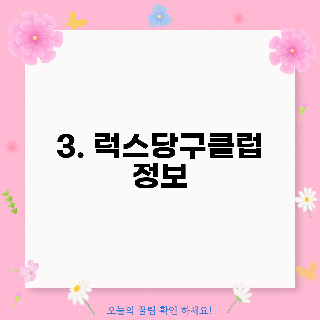 3. 럭스당구클럽 정보