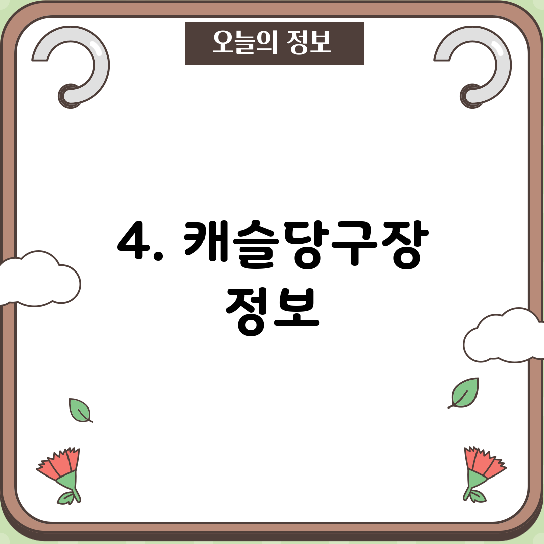 4. 캐슬당구장 정보