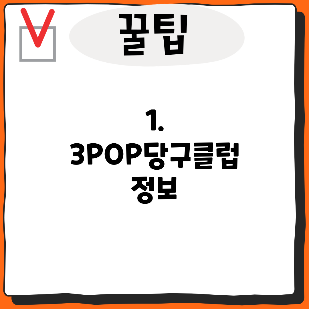 1. 3POP당구클럽 정보