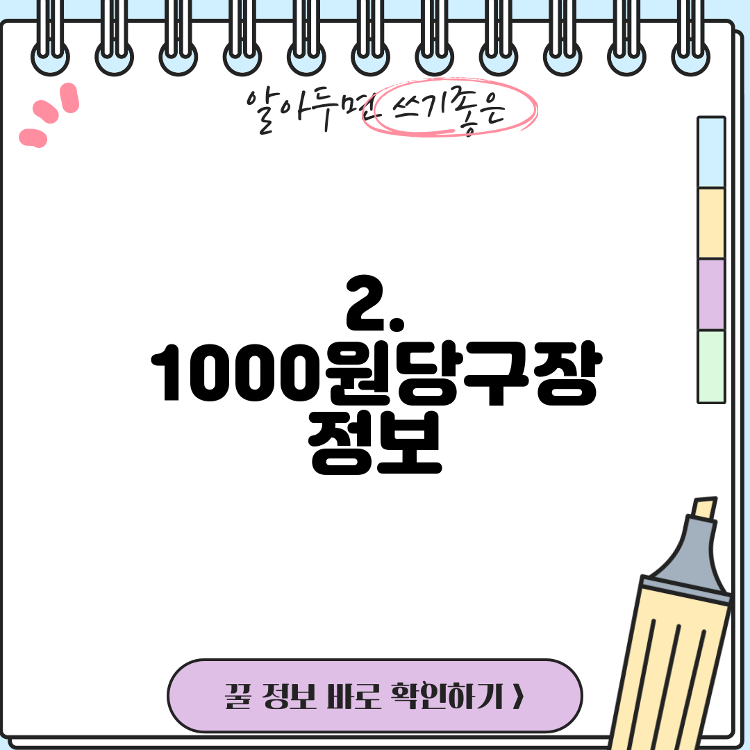 2. 1000원당구장 정보