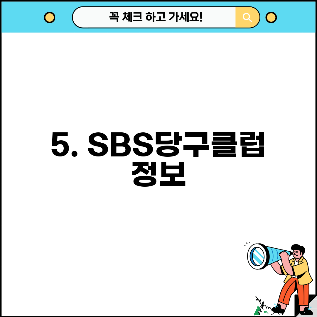 5. SBS당구클럽 정보