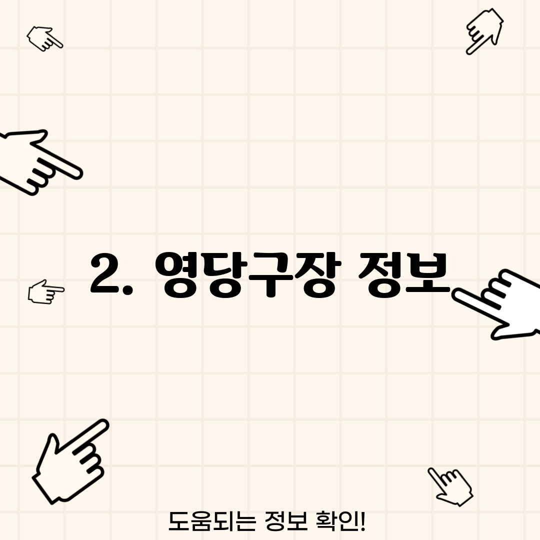 2. 영당구장 정보