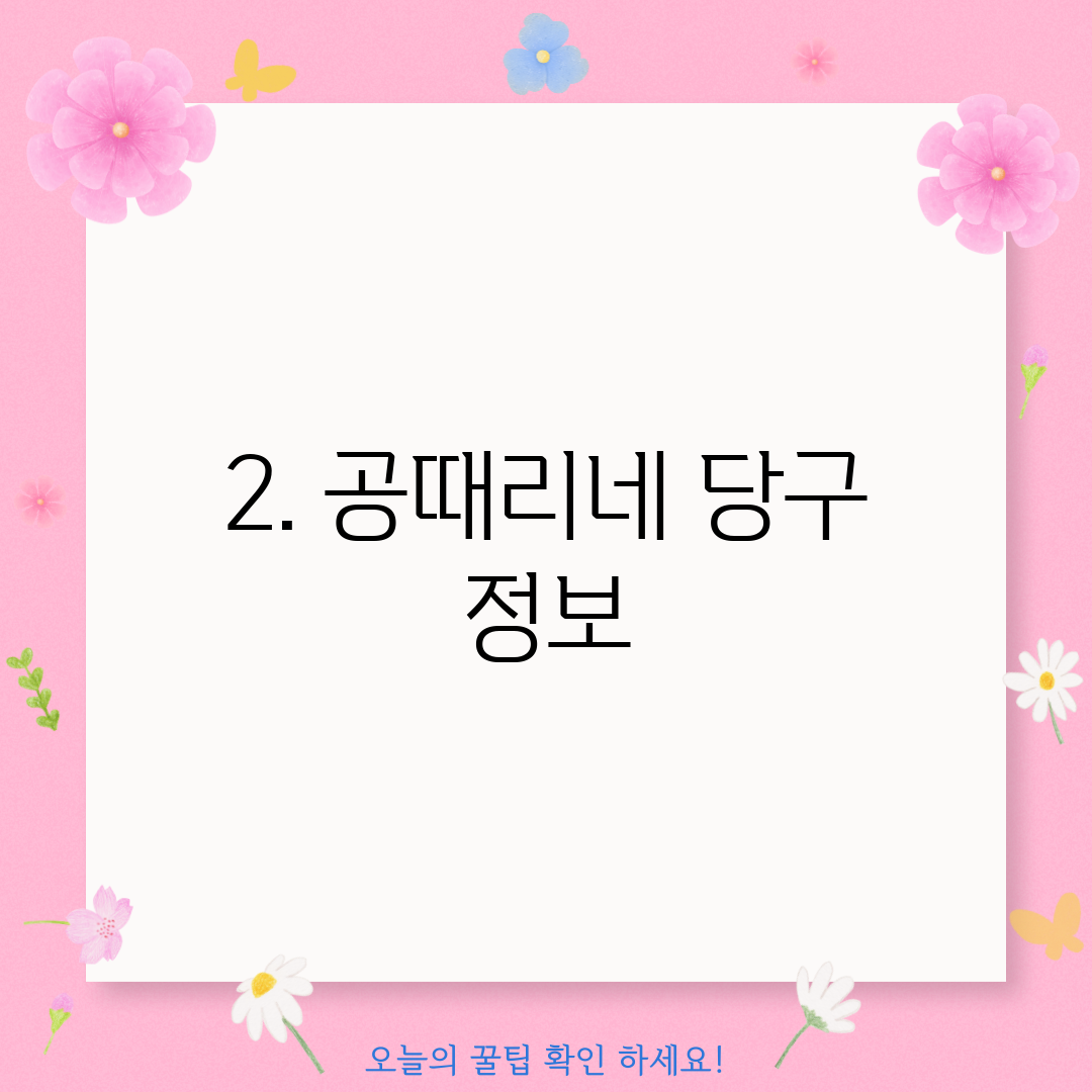 2. 공때리네 당구 정보