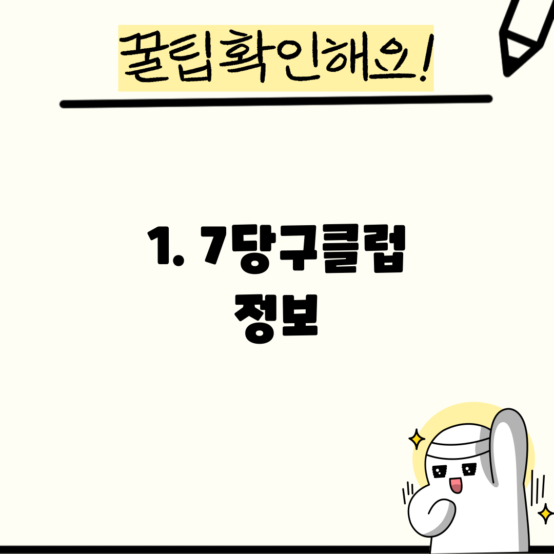 1. 7당구클럽 정보