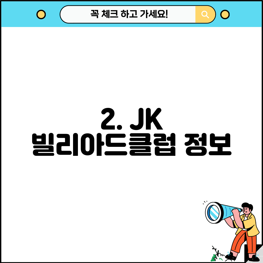 2. JK 빌리아드클럽 정보