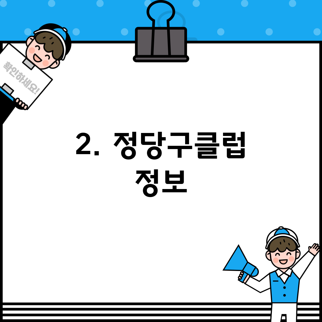 2. 정당구클럽 정보