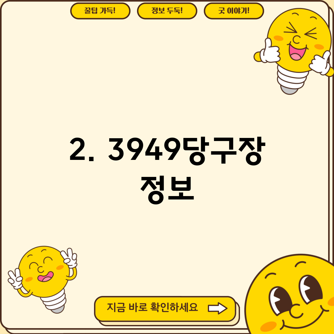 2. 3949당구장 정보