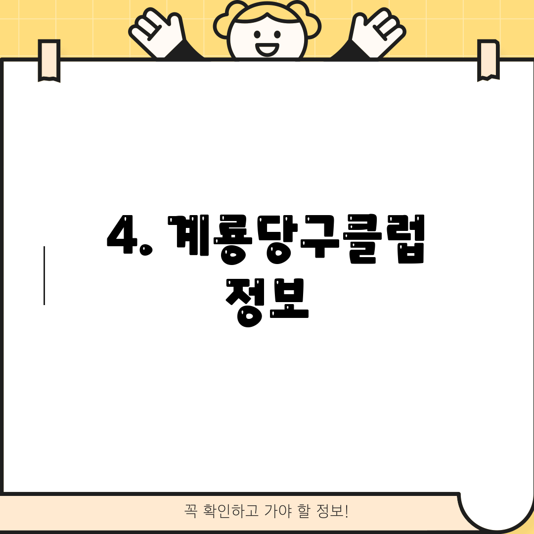 4. 계룡당구클럽 정보