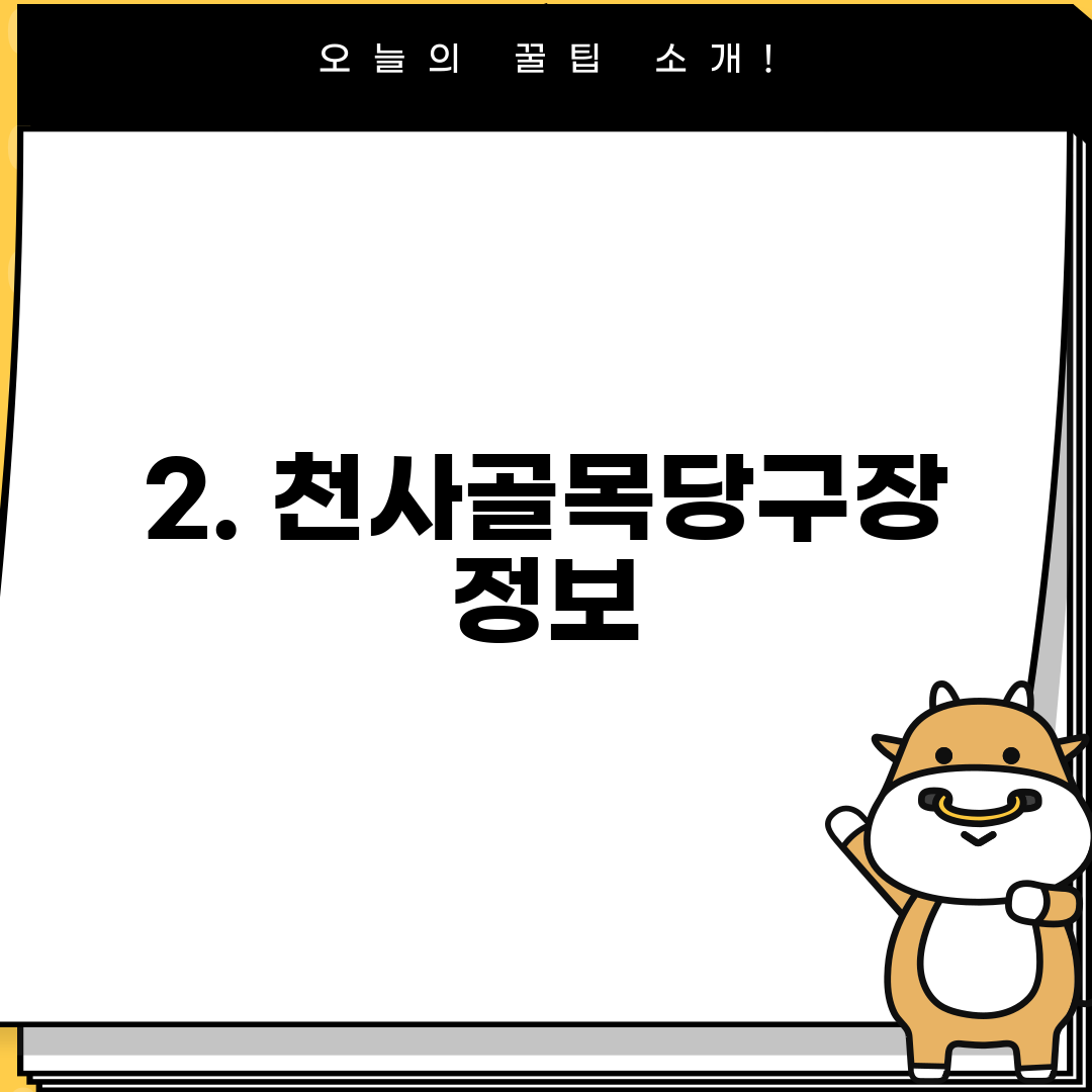 2. 천사골목당구장 정보