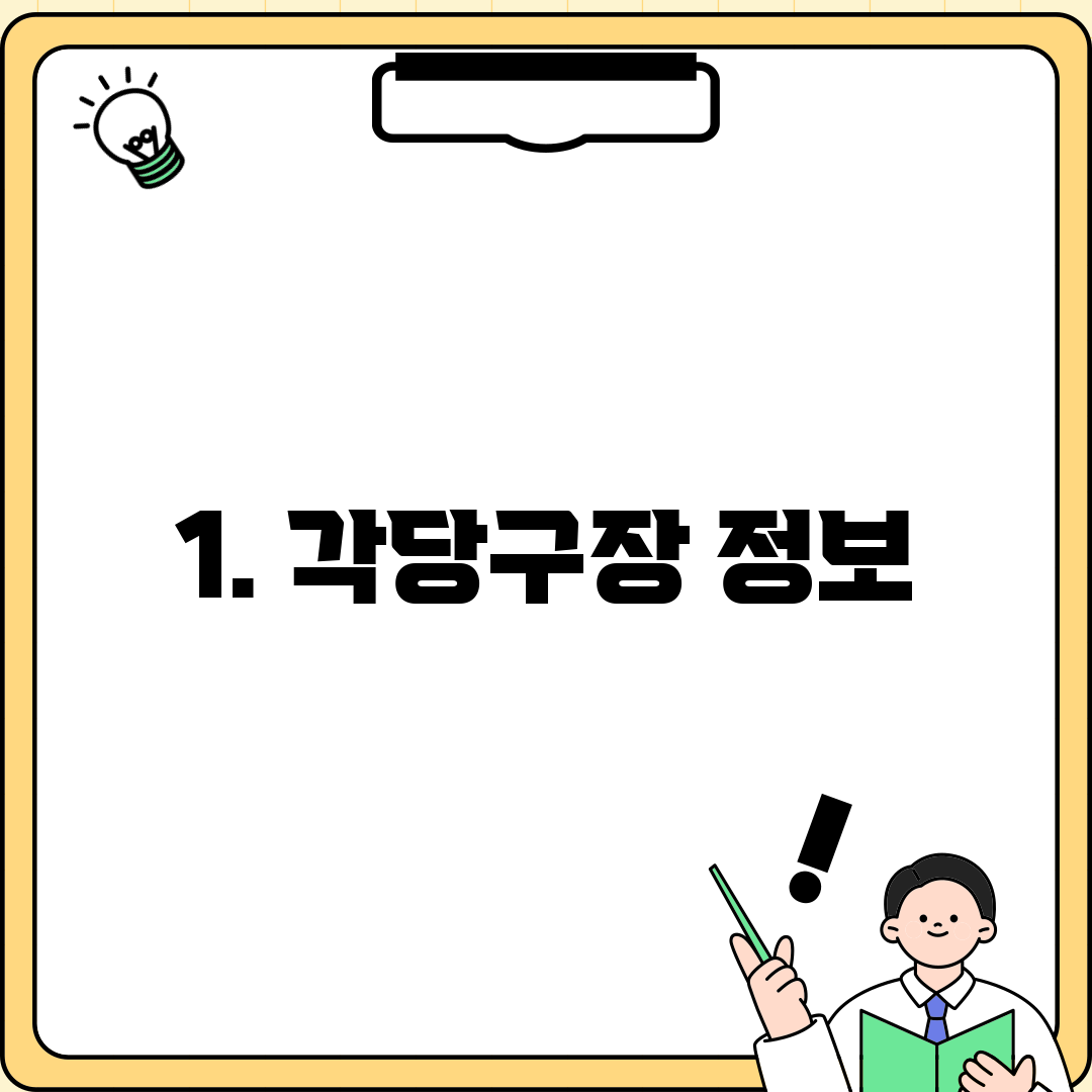 1. 각당구장 정보
