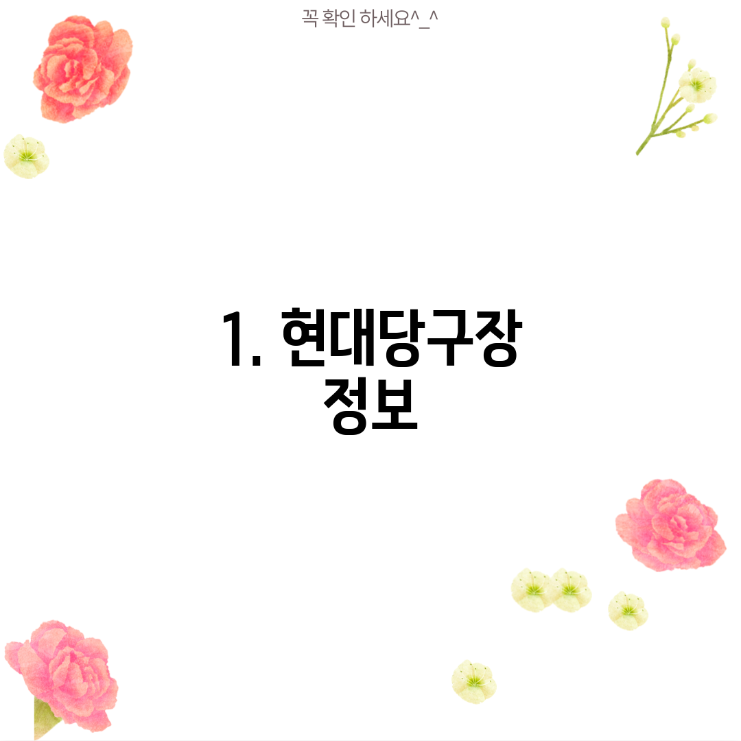 1. 현대당구장 정보