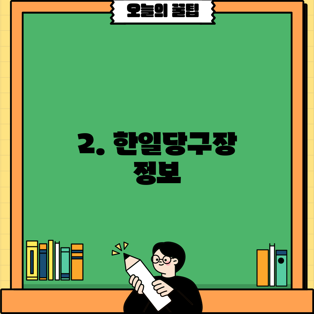2. 한일당구장 정보