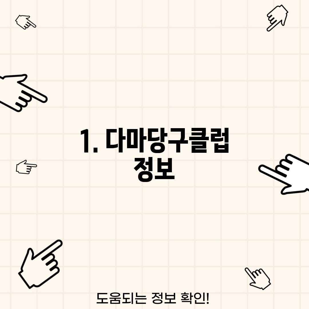 1. 다마당구클럽 정보
