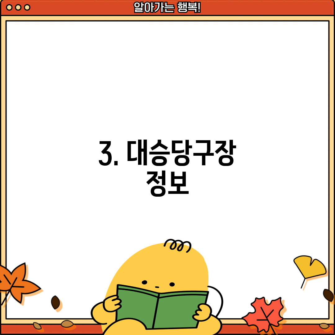 3. 대승당구장 정보