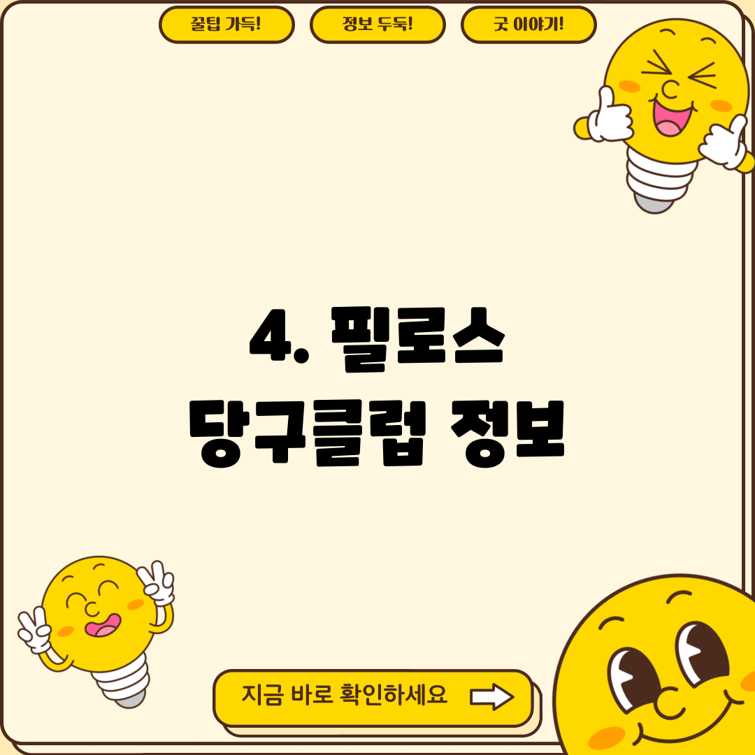 4. 필로스 당구클럽 정보