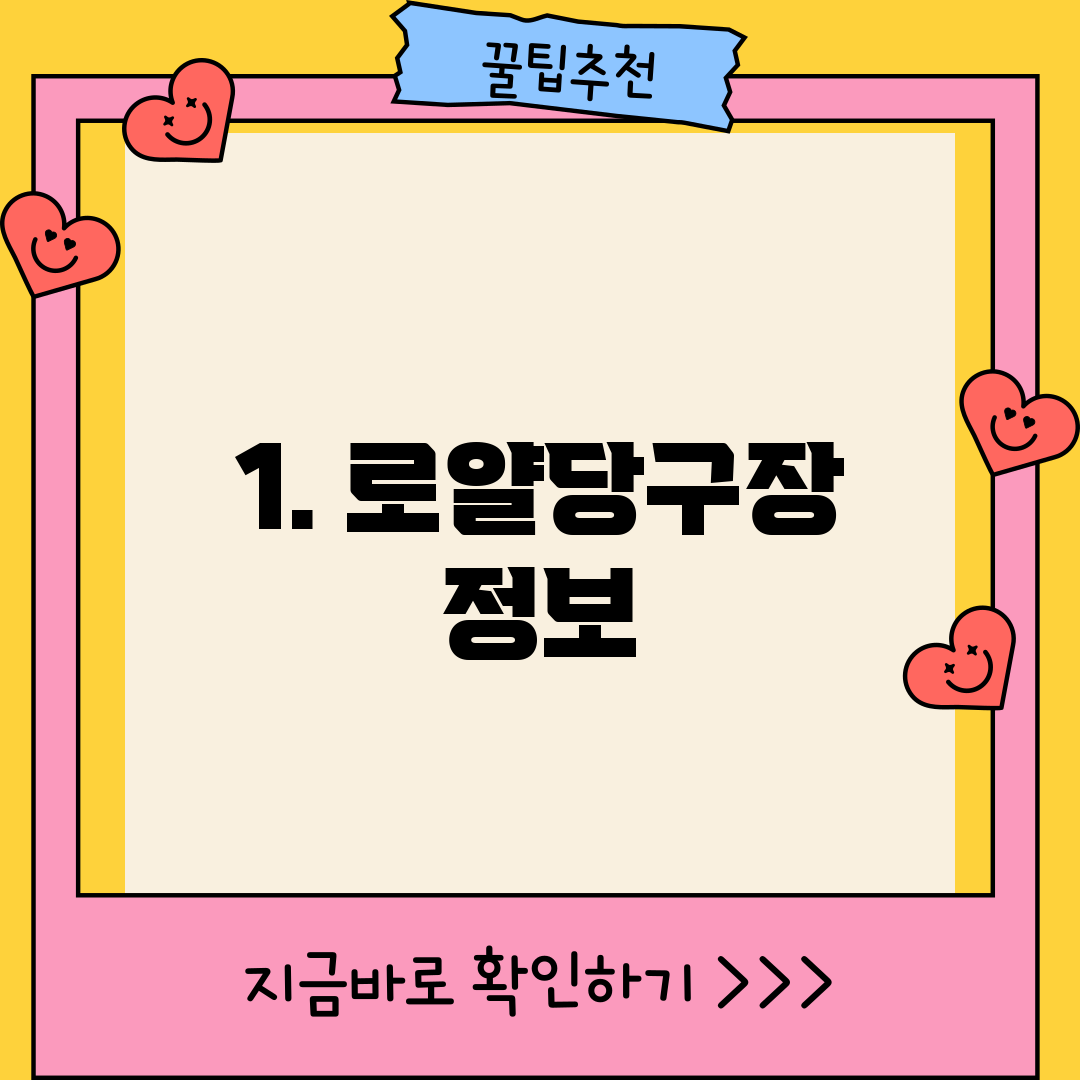 1. 로얄당구장 정보