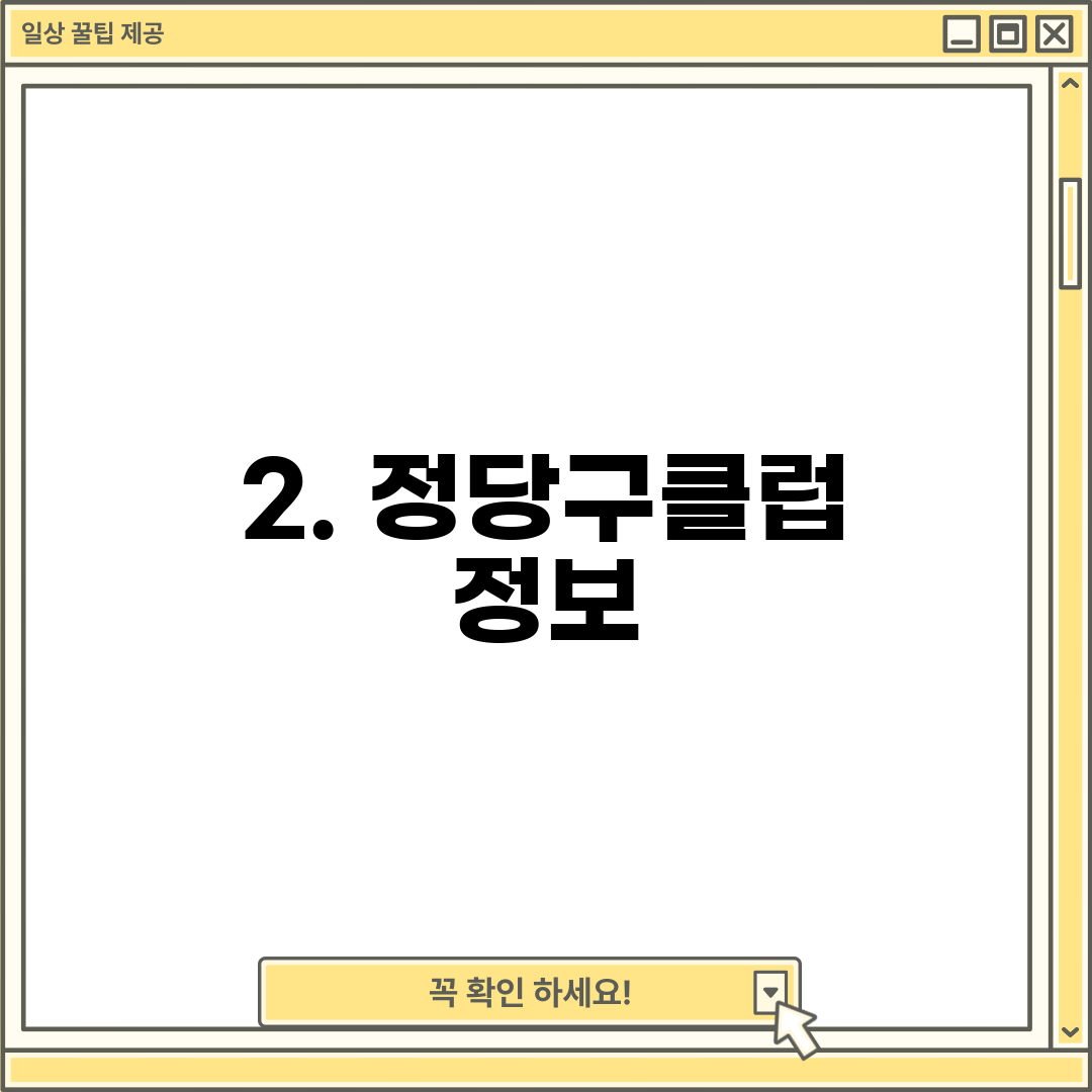 2. 정당구클럽 정보